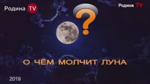О ЧЁМ МОЛЧИТ ЛУНА!  || Родина Н.В.