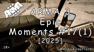 ARMA 3 - Эпичные моменты #17 (1) - Самая жаркая перестрелка [2025]