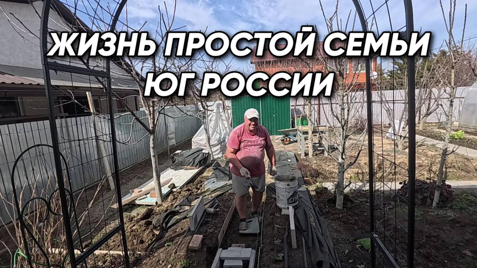 849 Жизнь на юге/Купили дом на юге/Устанавливаю поребрики