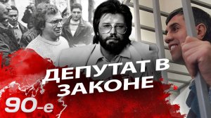 Депутаты в законе | Вячеслав Мавроди, Михаил Глущенко, Михаил Монастырский, Толя Бык, Марк Горячев