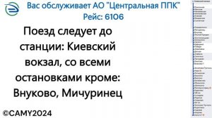 Информатор: Калуга 1-Москва Киевская УПУ/МЦД/ЦППК САМЫЙ НОВЫЙ