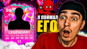 Поймал ЛУЧШЕГО ИГРОКА в EA FC 25🤯