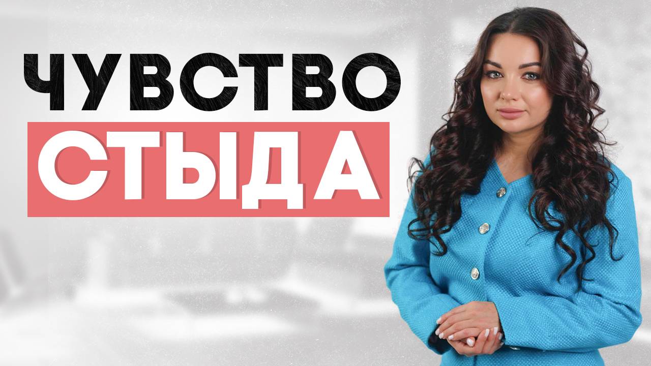 Постоянное чувство стыда #психология #чувствостыда смотреть онлайн