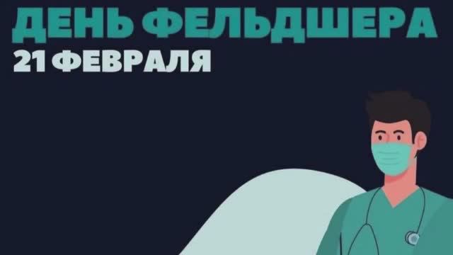 День фельдшера - 21 февраля