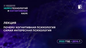 Лекция "Почему когнитивная психология самая интересная психология"
