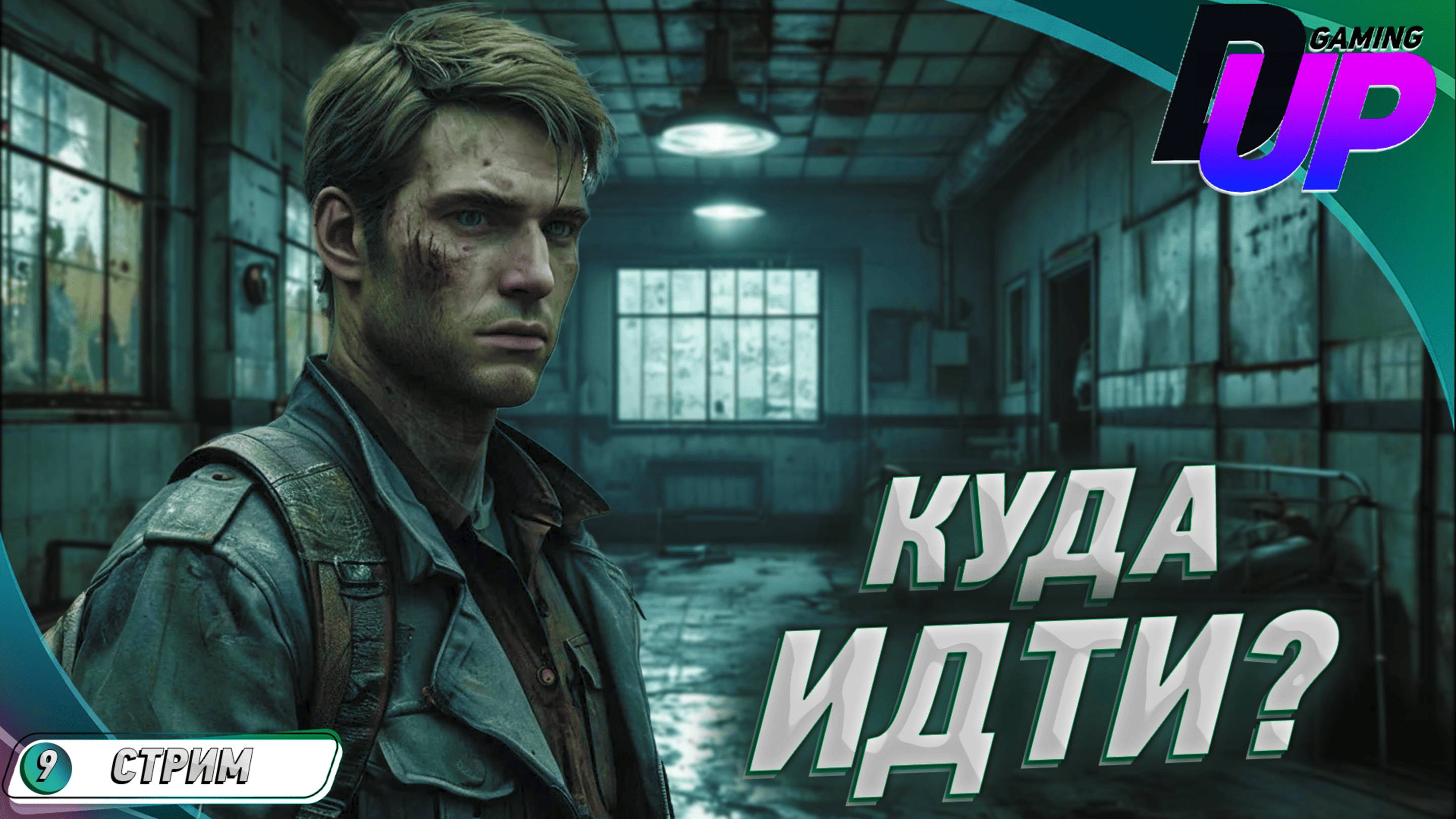 БОЛЬНИЧНЫЙ ХАОС: Silent Hill 2 Remake ➤ Прохождение 9 смотреть онлайн