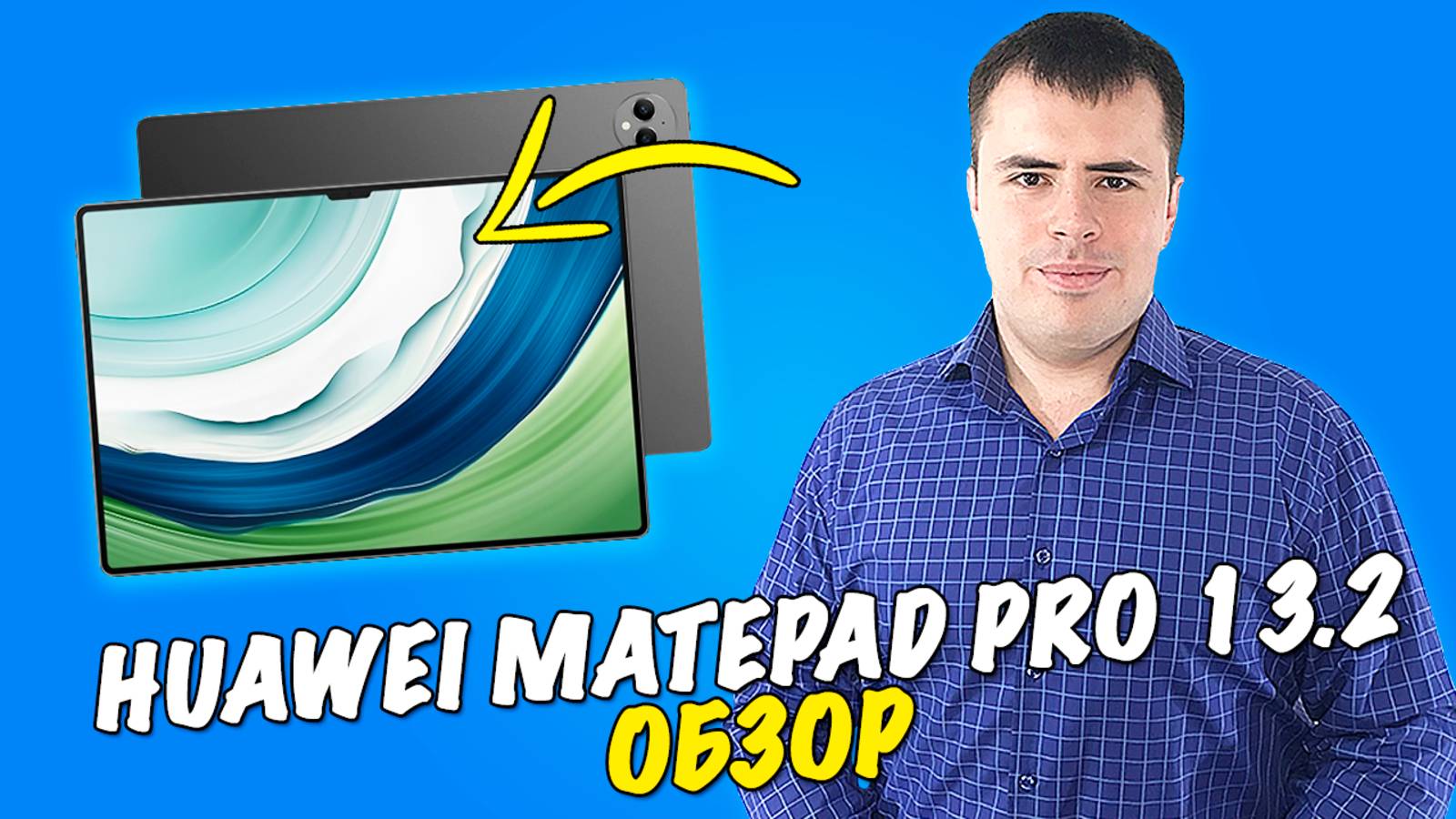Обзор HUAWEI MatePad Pro 13,2 - настоящий флагман! смотреть онлайн