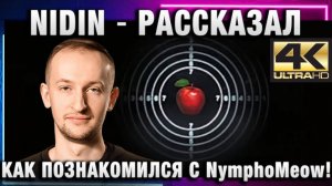 NIDIN ● РАССКАЗАЛ КАК ПОЗНАКОМИЛСЯ С NymphoMeow!