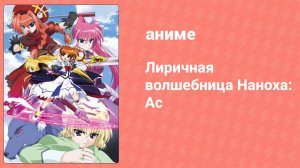 Лиричная волшебница Наноха: Ас 3 серия (аниме-сериал, 2005)