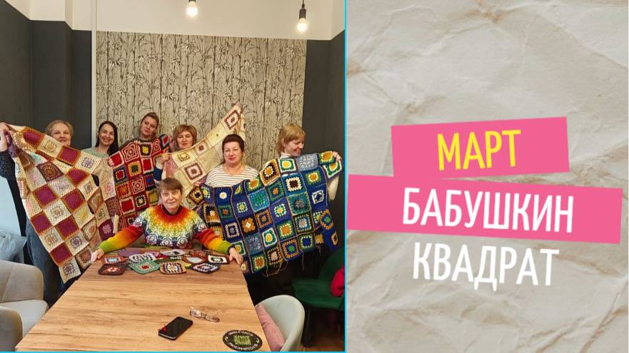 Бабушкин квадрат Март смотреть онлайн