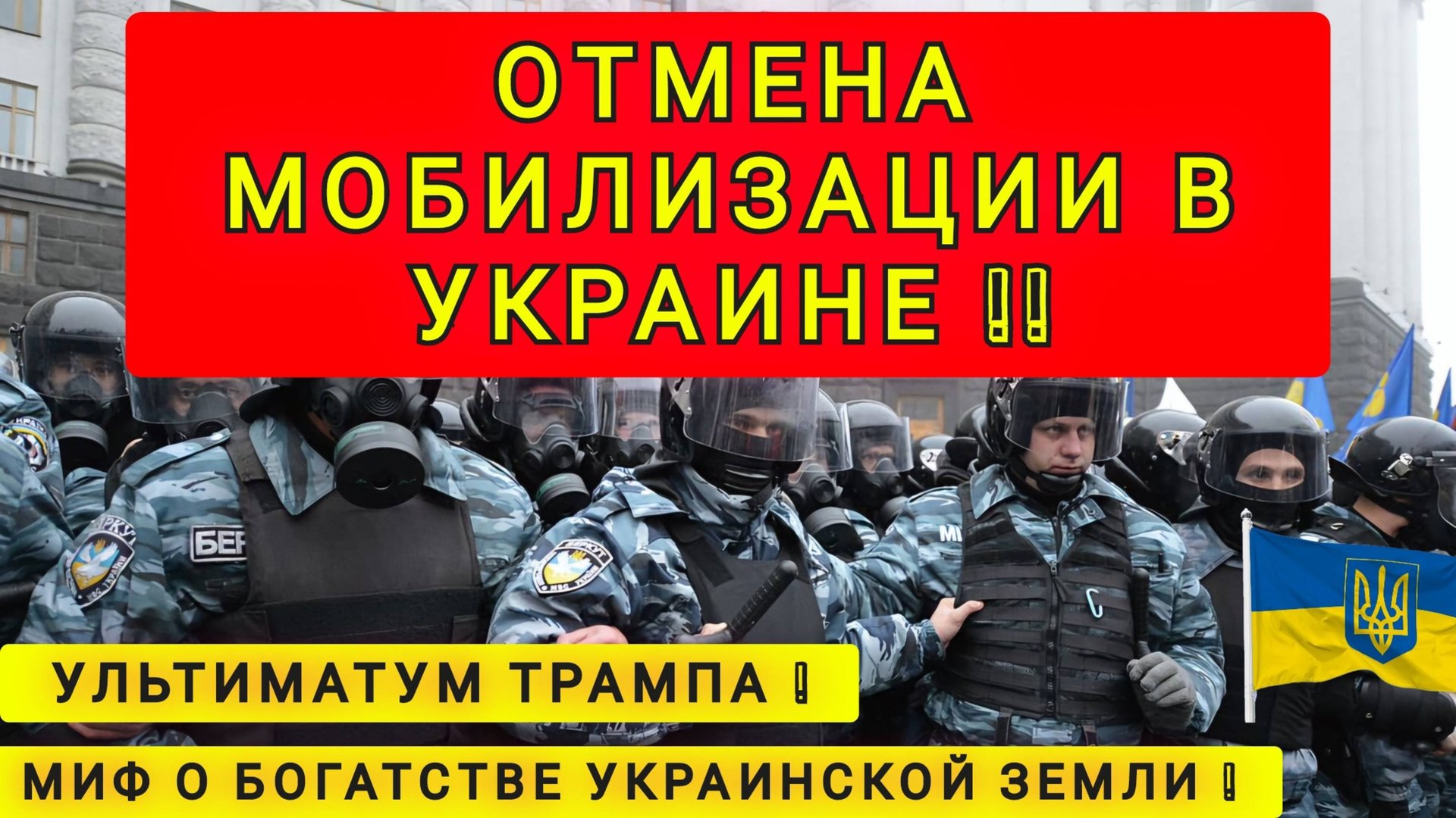 ОТМЕНА МОБИЛИЗАЦАЦИИ В УКРАИНЕ !!! УРА !!! смотреть онлайн