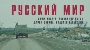 Русский мир - Аким Апачев, Александр Дугин, Владлен Татарский, Дарья Дугина