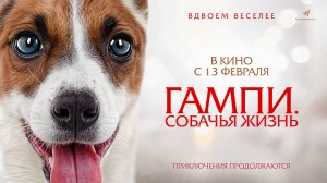 Гампи. Собачья жизнь (2024) трейлер