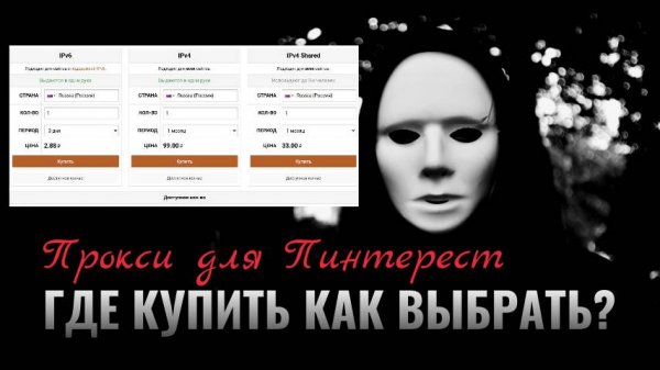Какие прокси покупать для Pinterest?