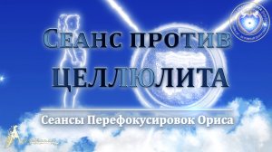 Сеанс против ЦЕЛЛЮЛИТА (Сеанс 95). Орис Орис