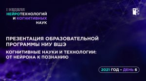 Презентация образовательной программы НИУ ВШЭ "Когнитивные науки и технологии: от нейрона к познанию
