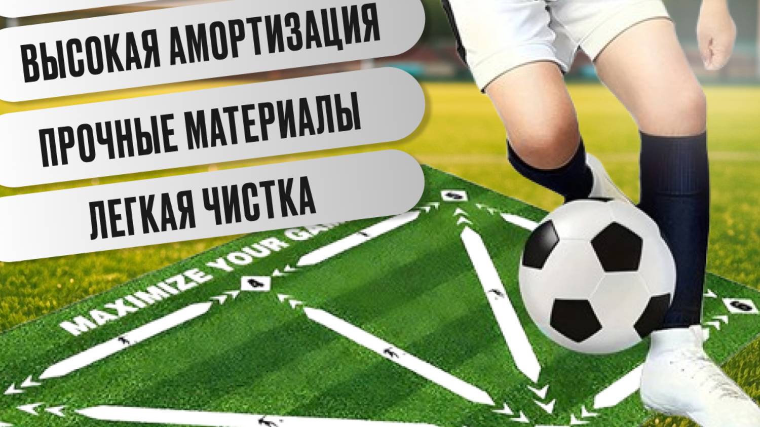 2 урок тренировки на футбольном коврике