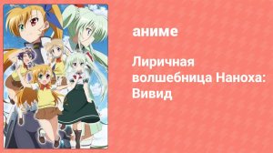 Лиричная волшебница Наноха: Вивид 10 серия (аниме-сериал, 2015)