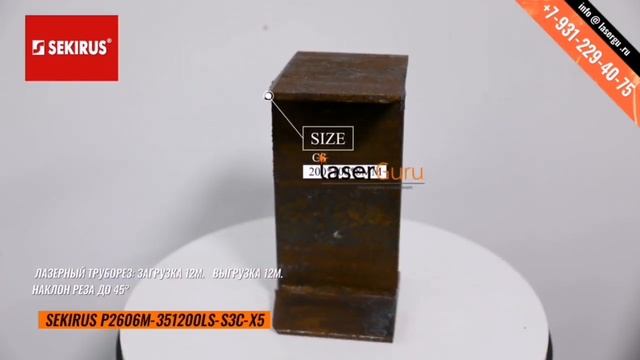 Лазерный труборез SEKIRUS P2606M-351200LS-S-3C12-Х5