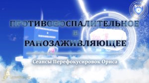 Противовоспалительное и ранозаживляющее (Сеанс 74). Орис Орис