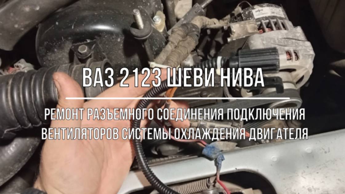 ВАЗ 2123 Chevrolet Niva. Ремонт разъемного соединения подключения вентиляторов СО двигателя смотреть онлайн