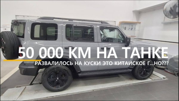 50 000 км на ТАНК 300. Отзыв владельца. #tank300