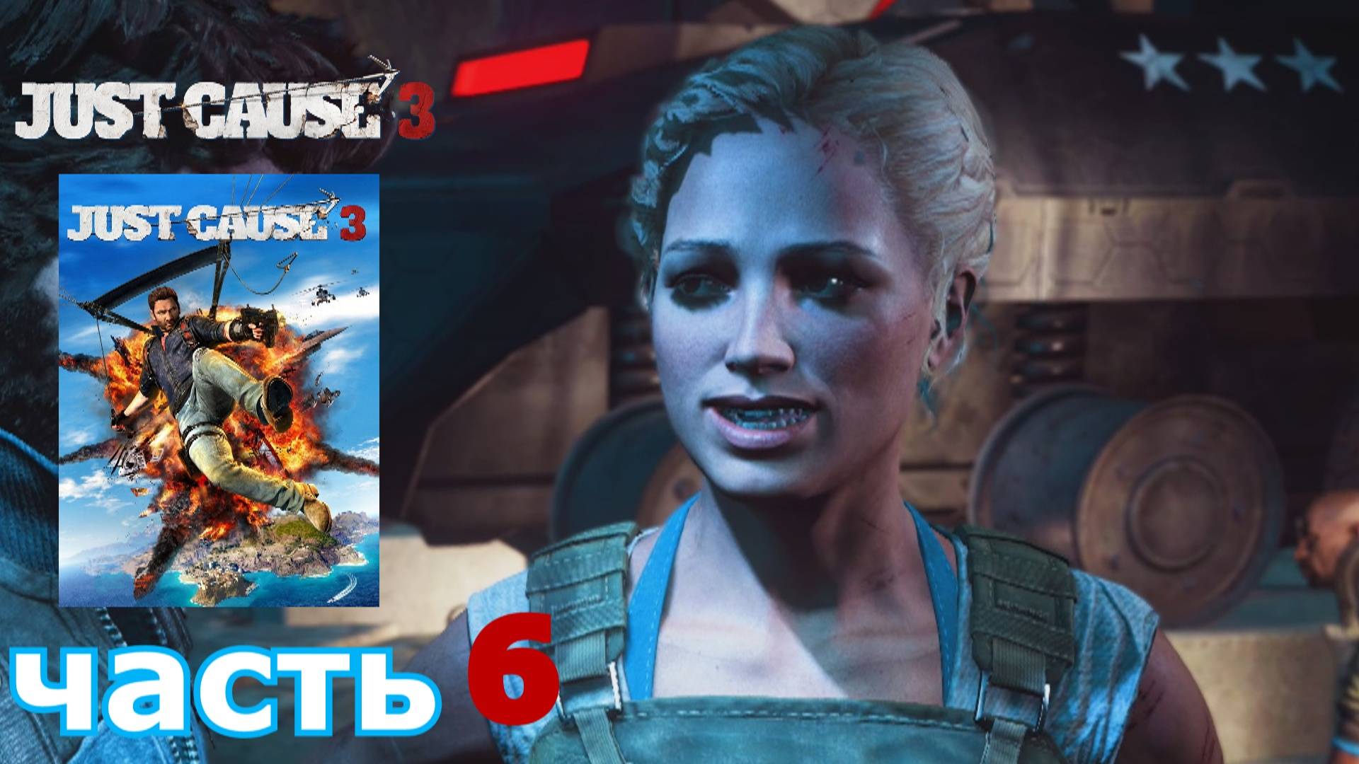 Just Cause 3 краткое прохождение игры часть 6