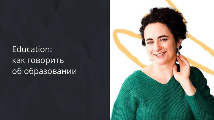 Education: как говорить об образовании