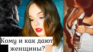 Обидно, что я не понял этого в 20. Каких мужчин обожают женщины и дают им всё?