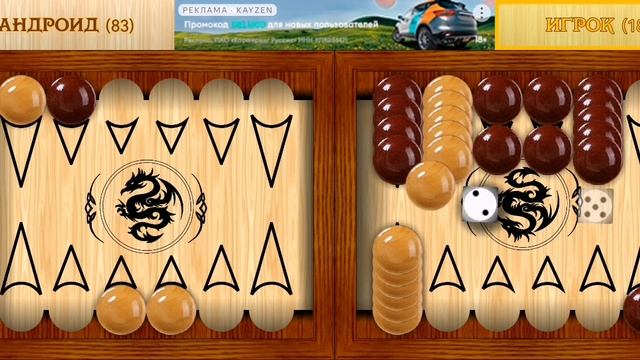 Играю в короткие нарды (часть 8).