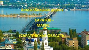 Автодорога Саратов (Ново-Астраханское ш.) - СКАД - Маркс (а/д Р--228, Р-229)