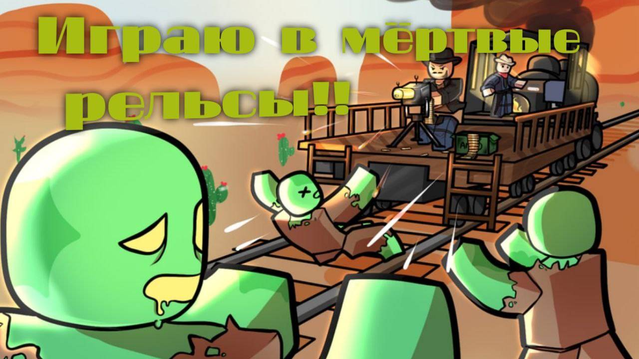 Играю в мертвые рельсы роблокс!!!