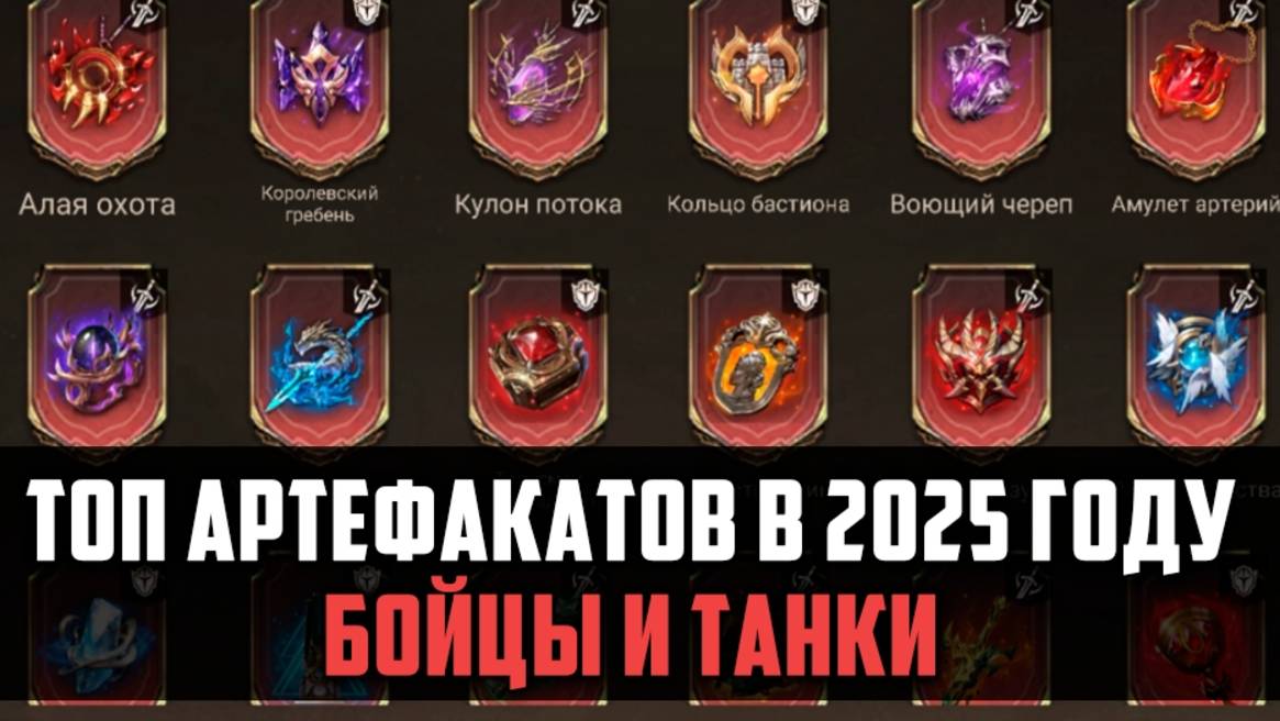 ТОП АРТЕФАКТОВ В 2025 ГОДУ | Краткий обзор артефактов | #watcherofrealms #MarchNewContentsEvent смотреть онлайн