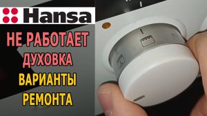 Не работает духовка электроплиты (что делать)