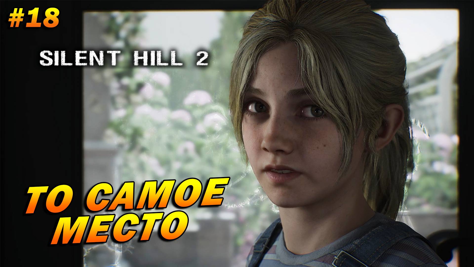 Silent Hill 2: Remake ➤ Прохождение #18 ➤ То самое место