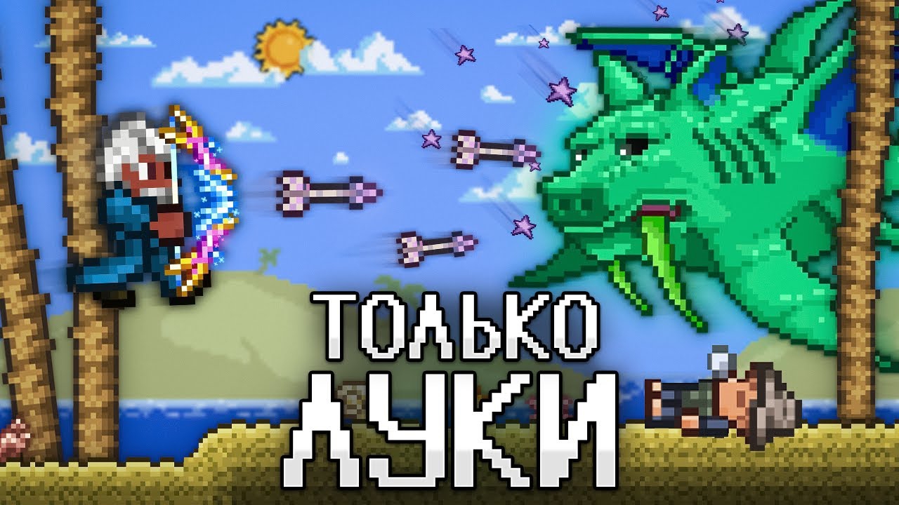 📹 ТЕРРАРИЯ, Но Я МОГУ ИСПОЛЬЗОВАТЬ ТОЛЬКО ЛУКИ! TERRARIA! смотреть онлайн