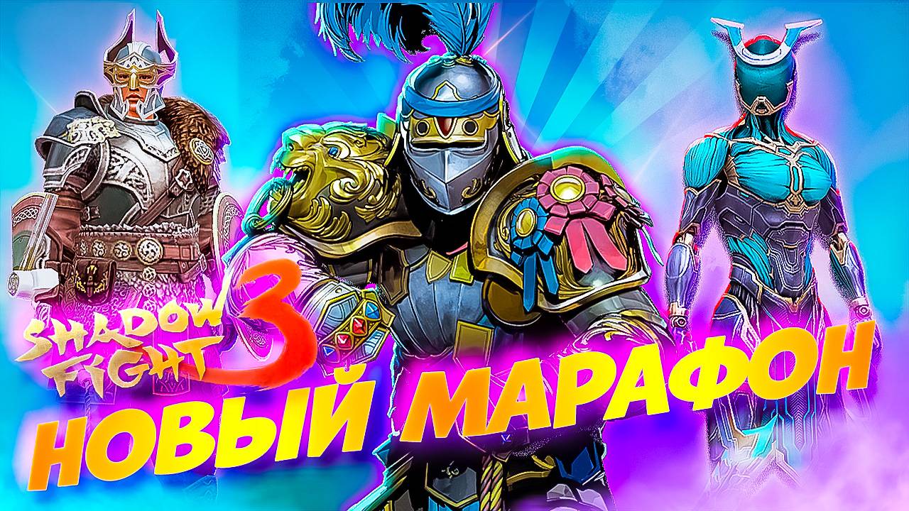 Мочим Сэра Штрафника Новый Марафон в Shadow Fight 3 смотреть онлайн