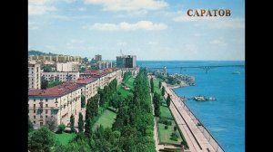 Песня про Саратов.