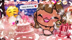 🥳💐~День рождения Леры~🥳💐~💓Ей 10 лет💓~/Avatar_World/Aesthetic✌🏽/Lisa_family_vlogs/Люблю вас💓