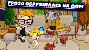 ПЛАНЕТА АВАТАР ВОРЛД ГРОЗА ОБРУШИЛАСЬ НА НАШ ДОМ