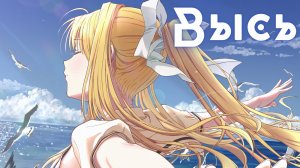 Высь ★ AIR ★Опенинг