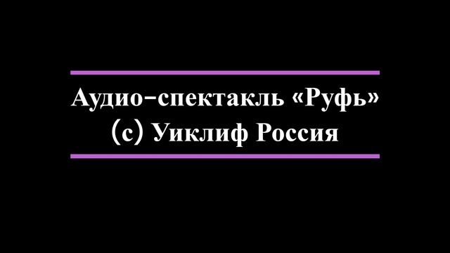 Аудио-спектакль Руфь
