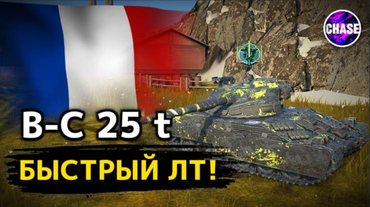 B-C 25 t -- ОБЗОР! смотреть онлайн