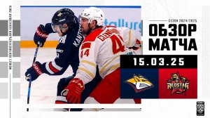 МЕТАЛЛУРГ – КУНЬЛУНЬ РЕД БУЛ | Обзор матча Фонбет КХЛ сезон 2024/2025 | 15.03.2025