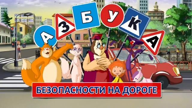 Азбука дорожной безопасности Уроки тетушки Совы смотреть онлайн