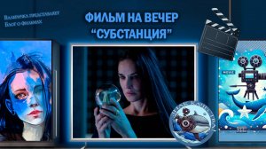 Фильм "Субстанция" 2024 г.