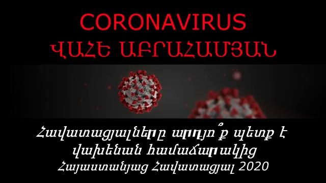 #11 ՎԱՀԵ ԱԲՐԱՀԱՄՅԱՆ - Հավատացյալները արդյո՞ք պետք է վախենան համաճարակից _ Կորոնավիրուս