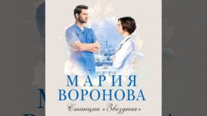 Мария Воронова – Станция «Звездная». [Аудиокнига]