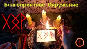 Обряд на хорошие и полезные отношения с окружающими