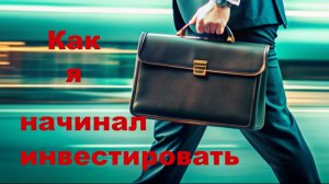 Как я начинал Инвестировать в акции и зачем? Мой путь к Дивидендной стратегии